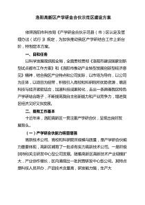 高新区建设产学研金合作示范县区建设专项方案