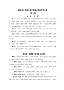 《建筑与规划专业初中级技术职务任职资格考试大纲》