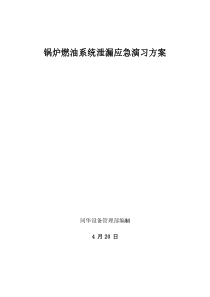 锅炉燃油系统泄漏应急专项预案