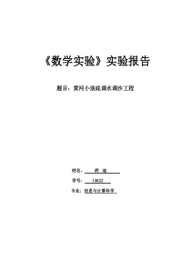 黄河小浪底调水调沙综合项目工程数学实验实验报告