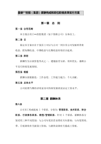 集团公司薪酬标准体系与职级等级改革专项方案