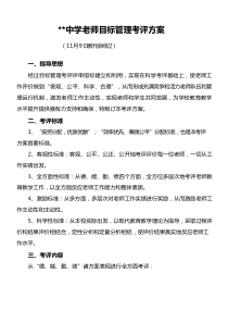 中学教师目标管理考评专项方案和班主任管理专项方案