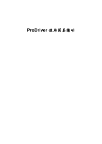 ProDriver说明指导书专业资料