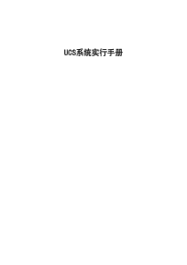 UCS系统实施基础手册