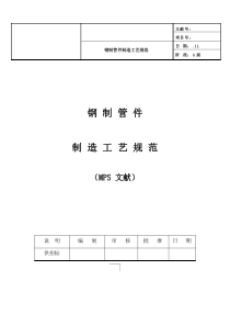 钢制管件制造基本工艺标准规范