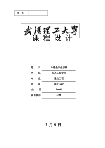 路数字抢答器专业课程设计方案报告