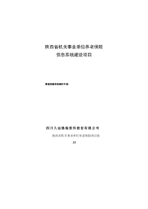 陕西省机关事业单位养老保险数据采集系统操作基础手册