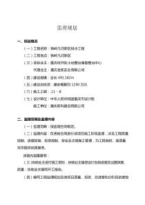 重庆经开区线道路及排水综合项目工程监理规划方案