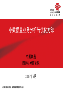 网络评估与诊断工作培训课程-小数据量业务分析与优化方