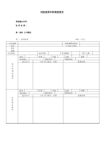 风投公司的尽职调查研究报告模板