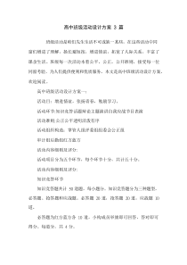 高中班级活动设计专项方案篇