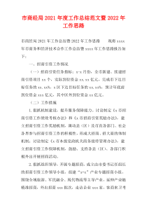 市商经局2021年度工作总结范文暨2022年工作思路