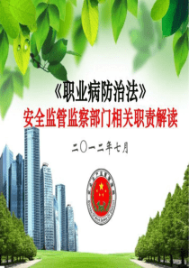 《职业病防治法》安全监管监察部门相关职责解读1