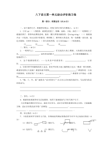 八下苏教版语文第一单元练习卷