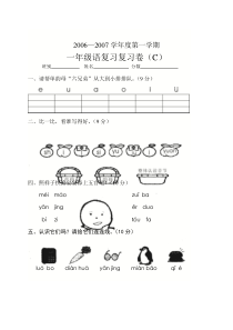 小学一年级语文第一学期期中复习试卷（C）