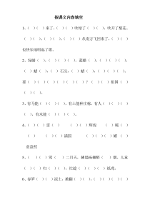 苏教版小学一年级语文上册按课文内容填空专项练习题