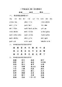 一年级语文28－33课练习