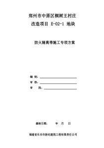 防火隔离带综合项目施工专项方案