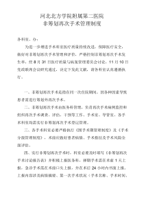 非专题计划再次手术管理新规制度及作业流程