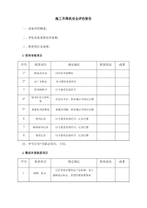 附录F综合项目施工升降机安全评估分析报告