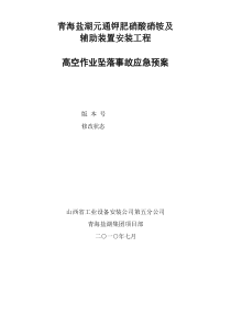 高空作业坠落事故应急专项预案