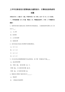 上半年甘肃省设计前期场地与建筑工程设计计算机机房的组成考试题