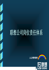 《联想公司岗位责任体系》43页