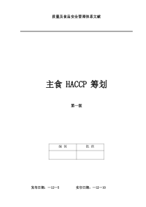 HACCP专题计划主食专业资料