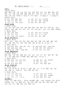 第二册语文第二单元词语表