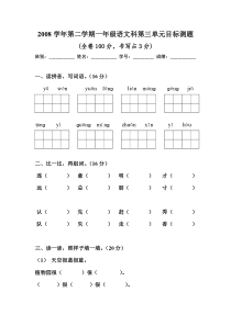 第二学期一年级语文科第三单元目标测题