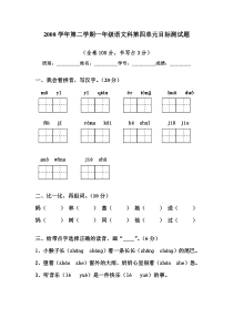 第二学期一年级语文科第四单元目标测试题