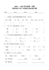 2006－2007年小学二年级语文上册综合练习题