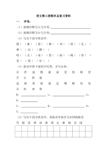 苏教版小学语文第三册期末总复习