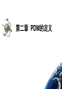 2章PDM的定义