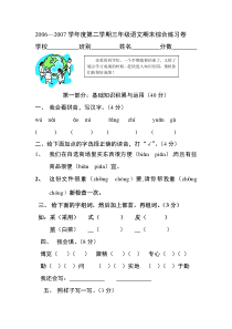 2006－2007学年度第二学期三年级语文期末综合练习卷