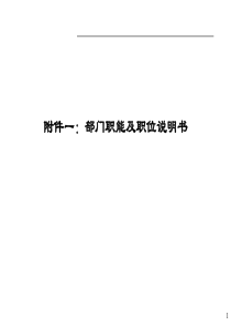 《部门职能及职位说明书》（PPT 77页）