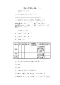 小学语文第八册期末试卷（十一）