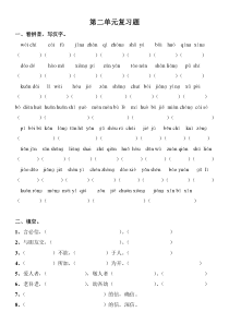 小学四年级语文下册第二单元复习题