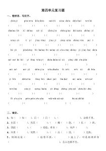 小学四年级语文下册第四单元复习题