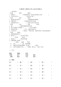 人教第八册第五单元知识训练点