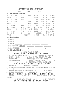 苏教版五年级语文成语专项复习题