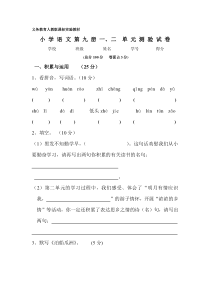 新课标人教版小学语文第九册一、二单元试题