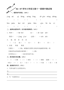 新课标人教版六年级语文上册期中试卷