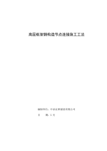 高层框架钢结构节点连接综合项目施工新工法