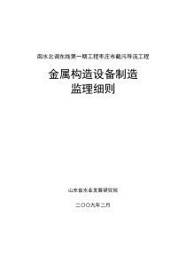 金属结构设备制造监理实施工作细则