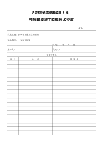 预制箱梁综合项目施工监理要点交底