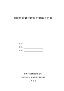 钻孔灌注桩钢护筒综合项目施工专项方案