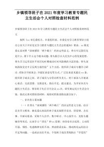 乡镇领导班子在2021年度学习教育专题民主生活会个人对照检查材料范例