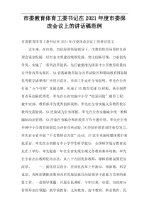 市委教育体育工委书记在2021年度市委深改会议上的讲话稿范例