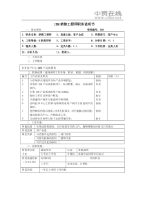 【职位描述】IBM销售工程师职务说明书